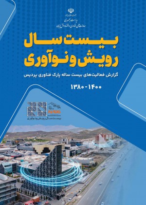 فصلنامه شماره گزارش فعالیت های 20 ساله پارک فناوری پردیس 1380-1400